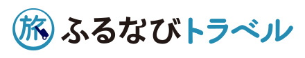 ふるなびトラベル