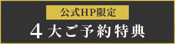 公式HP限定 4大特典付き お得なプラン　アーリーチェックイン　レイトチェックアウト　プレゼント付