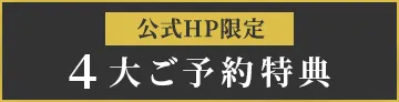 公式HP限定 4大特典付き お得なプラン　アーリーチェックイン　レイトチェックアウト　プレゼント付